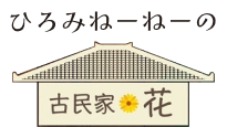 ひろみねーねーの古民家・花